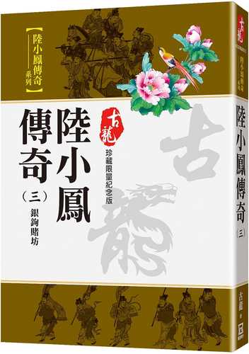 陸小鳳傳奇(三)銀鉤賭坊【珍藏限量紀念版】