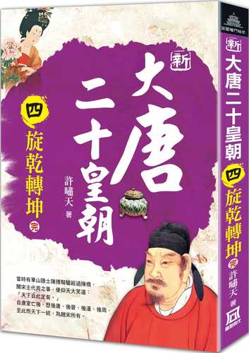 xin da tang er shi huang chao si xuan gan zhuan kun wan