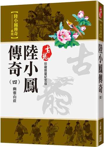 陸小鳳傳奇(四)幽靈山莊【珍藏限量紀念版】