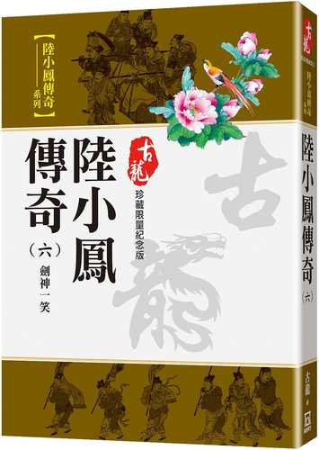 陸小鳳傳奇(六)劍神一笑【珍藏限量紀念版】