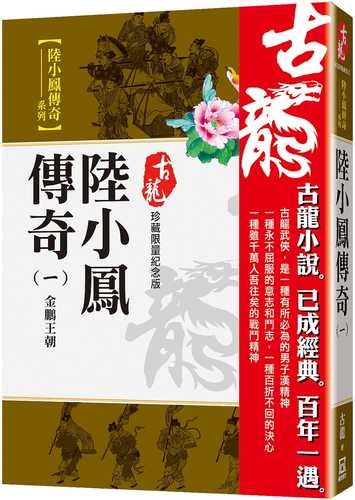陸小鳳傳奇(一)金鵬王朝【珍藏限量紀念版】