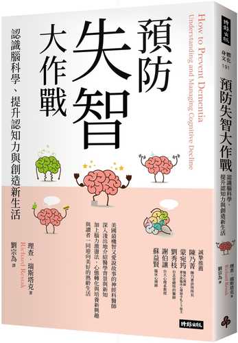 預防失智大作戰：認識腦科學、提升認知力與創造新生活