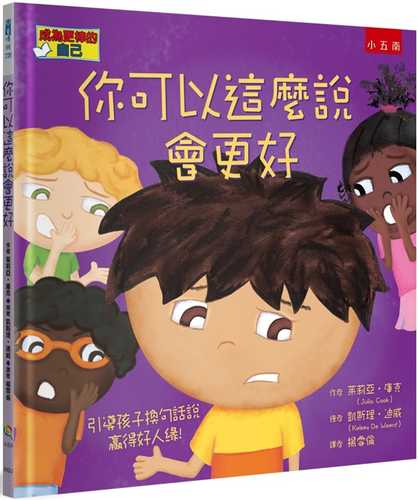 你可以這麼說會更好：引導孩子換句話說，嬴得好人緣