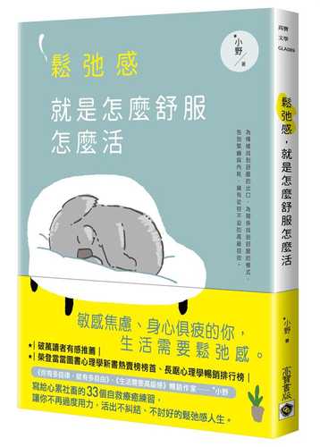 鬆弛感，就是怎麼舒服怎麼活