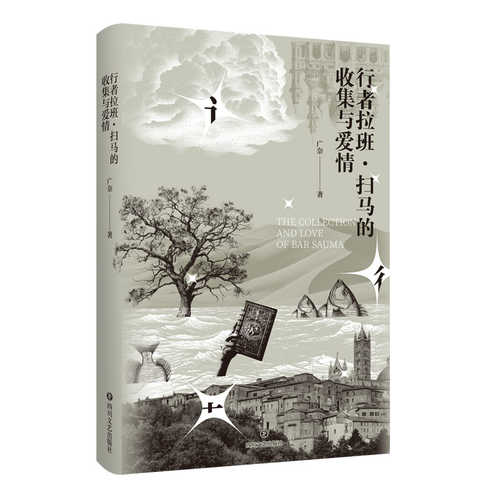 行者拉班·扫马的收集与爱情（简体）