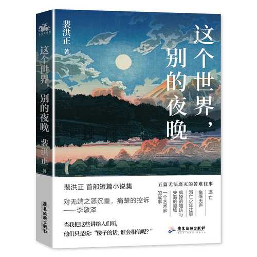 这个世界，别的夜晚（简体）