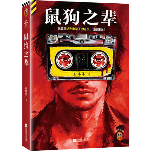鼠狗之辈（简体）