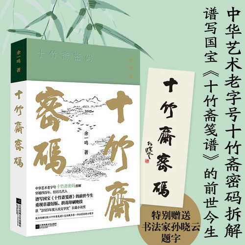 十竹斋密码 （简体）