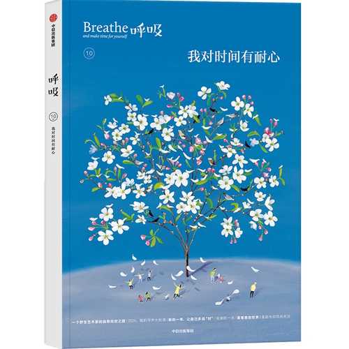 呼吸:我对时间有耐心(简体) 呼吸:我对时间有耐心(简体)
