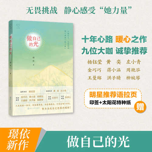 做自己的光（简体）