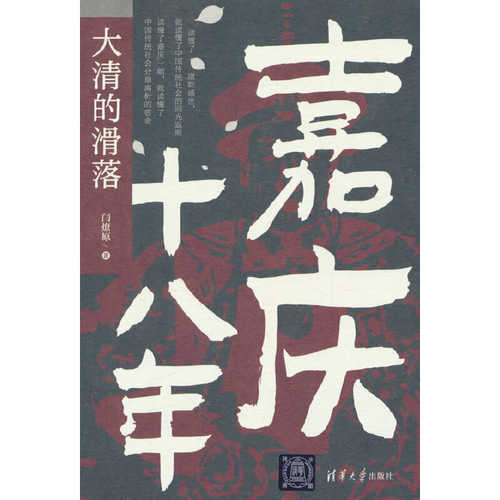 嘉庆十八年：大清的滑落（简体）