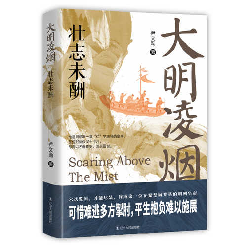 大明凌烟：壮志未酬（简体）