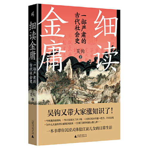新民说·细读金庸（简体）