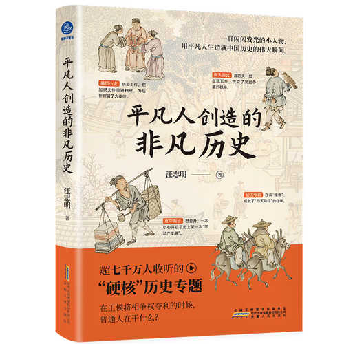 Ping fan ren chuang zao de fei fan li shi(Simplified Chinese)