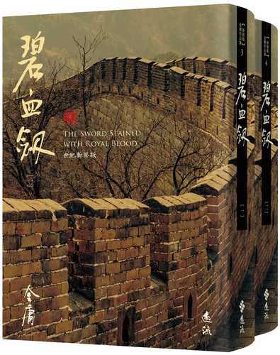 bi xue jian quan er ce, cang jin ying xiang xin xiu ban jia zeng bai nian xian ding shu yi xin jin yong jiang hu yi jia qing zhen ying ka shu qian 1 zhang