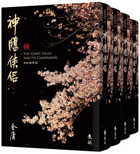 神鵰俠侶(全四冊，藏金映象新修版)(加贈百年限定書衣+「新．金庸江湖─楊過夢蝶」硬卡書籤1張)