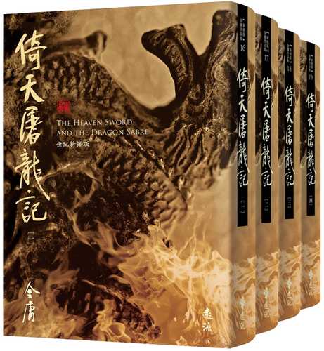 倚天屠龍記(全四冊，藏金映象新修版) (加贈百年限定書衣+「新．金庸江湖─刀劍之謎」硬卡書籤1張)