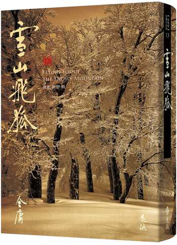 雪山飛狐(全一冊，藏金映象新修版)(加贈百年限定書衣+「新．金庸江湖─佳人追憶」硬卡書籤1張)