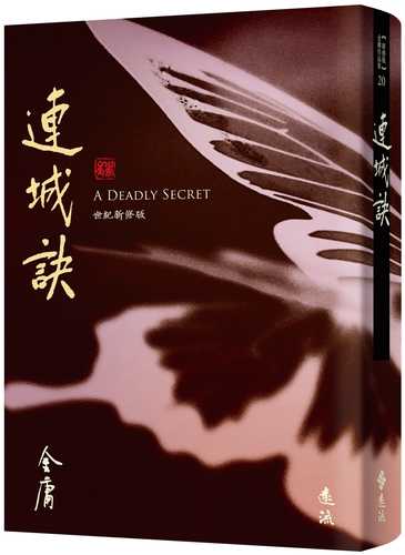 連城訣(全一冊，藏金映象新修版) (加贈百年限定書衣+「新．金庸江湖─重返雪谷」硬卡書籤1張)