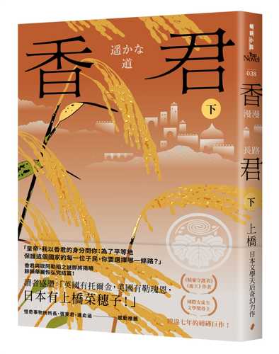 香君 下 遥かな道