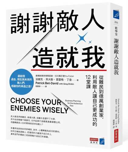 謝謝敵人造就我:從難民到億萬創業家,利用敵人讓自己更成功的12堂課 謝謝敵人造就我:從難民到億萬創業家,利用敵人讓自己更成功的12堂課