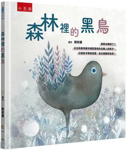 森林裡的黑鳥－爺爺去哪裡了？：以生命教育繪本撫慰害怕失去親人的孩子，引導孩子釋放悲傷，走出憂鬱和恐慌！