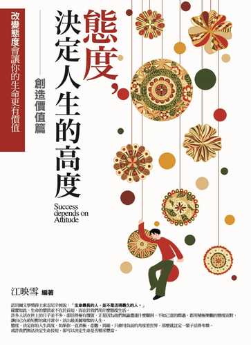 態度，決定人生的高度：創造價值篇-改變態度會讓你的生命更有價值