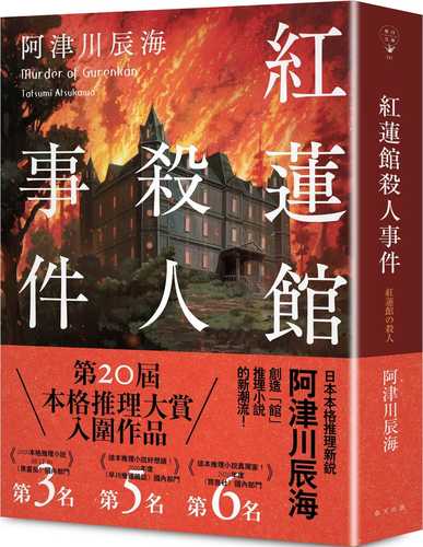 紅蓮館の殺人