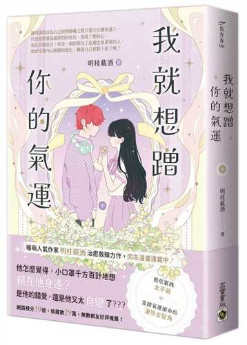 我就想蹭你的氣運（中）