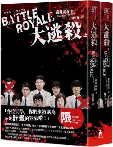 大逃殺（殺戮名作問世二十五週年紀念版）
