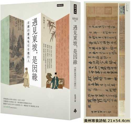 遇見東坡，是因緣：有趣的靈魂吸引有趣的人（附天下第三行書《黃州寒食詩帖》拉頁）