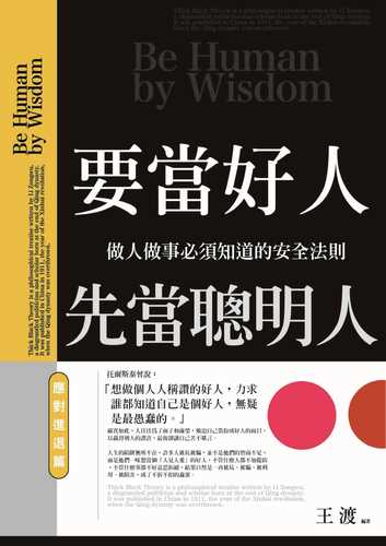 yao dang hao ren, xian dang cong ming ren: ying dui jin tui pian: zuo ren zuo shi bi xu zhi dao de an quan fa ze