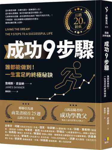 成功9步驟【長銷20年經典】︰誰都能做到！一生富足的終極秘訣