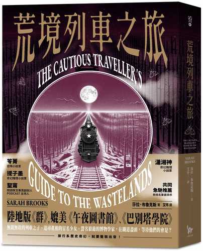 荒境列車之旅