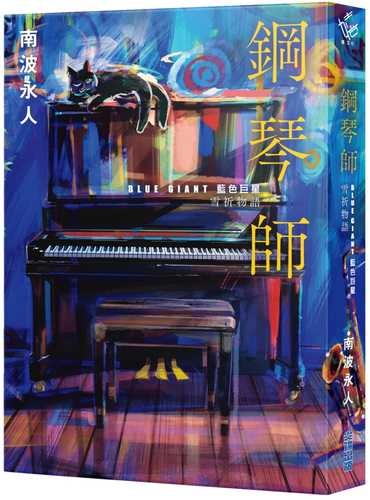 鋼琴師：「BLUE GIANT 藍色巨星」雪祈物語