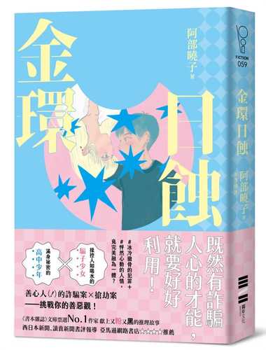 金環日蝕【又粉又黑！詐騙╳犯罪╳推理小說】