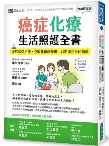 ドクターが教える 抗がん剤治療がラクになる生活術