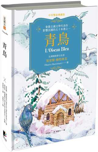 青鳥（中英雙語典藏版）