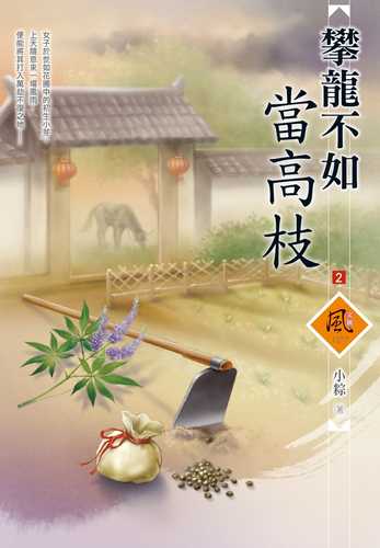 攀龍不如當高枝（2）