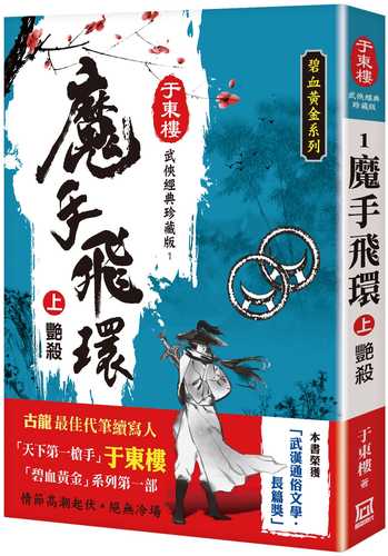 魔手飛環（上）艷殺【25K珍藏版】
