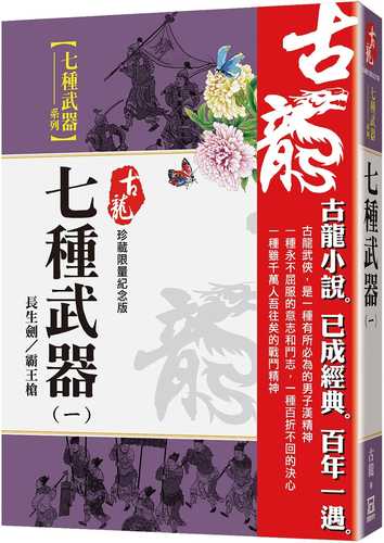 七種武器(一)長生劍霸王槍【珍藏限量紀念版】