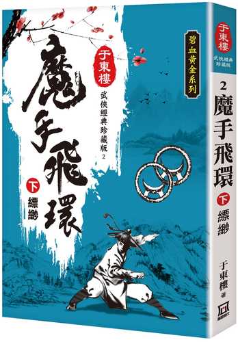 mo shou fei huan xia piao miao 25K zhen cang ban