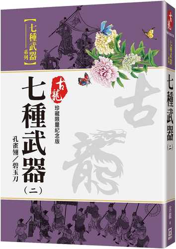 七種武器(二)孔雀翎碧玉刀【珍藏限量紀念版】