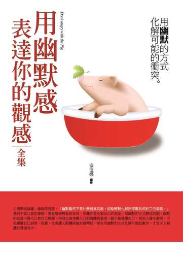 用幽默感表達你的觀感 全集：用幽默的方式化解可能的衝突