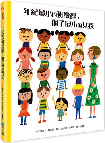 年紀最小的班級裡，個子最小的女孩(二版)