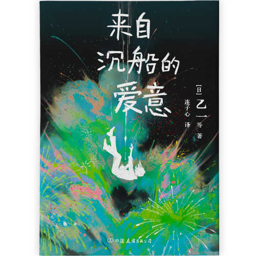 Lai zi chen chuan de ai yi(Simplified Chinese)