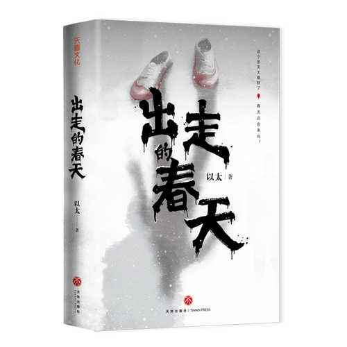 Chu zou de chun tian(Simplified Chinese)