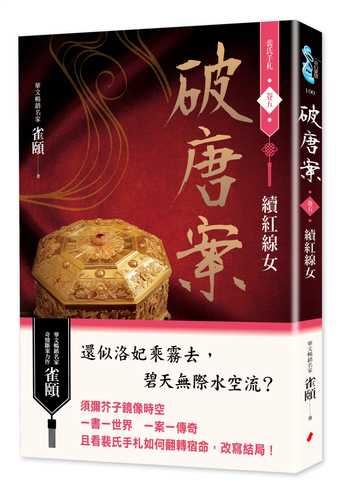 po tang an pei shi shou zha juan wu: xu hong xian nyu