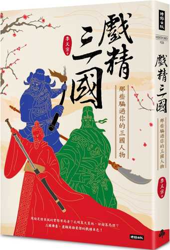 戲精三國：那些騙過你的三國人物