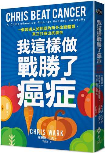 我這樣做，戰勝了癌症：一個普通人如何從內而外改變體質，真正打造出抗癌性